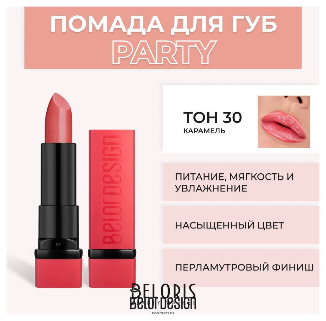 Помада для губ Party New Belor Design