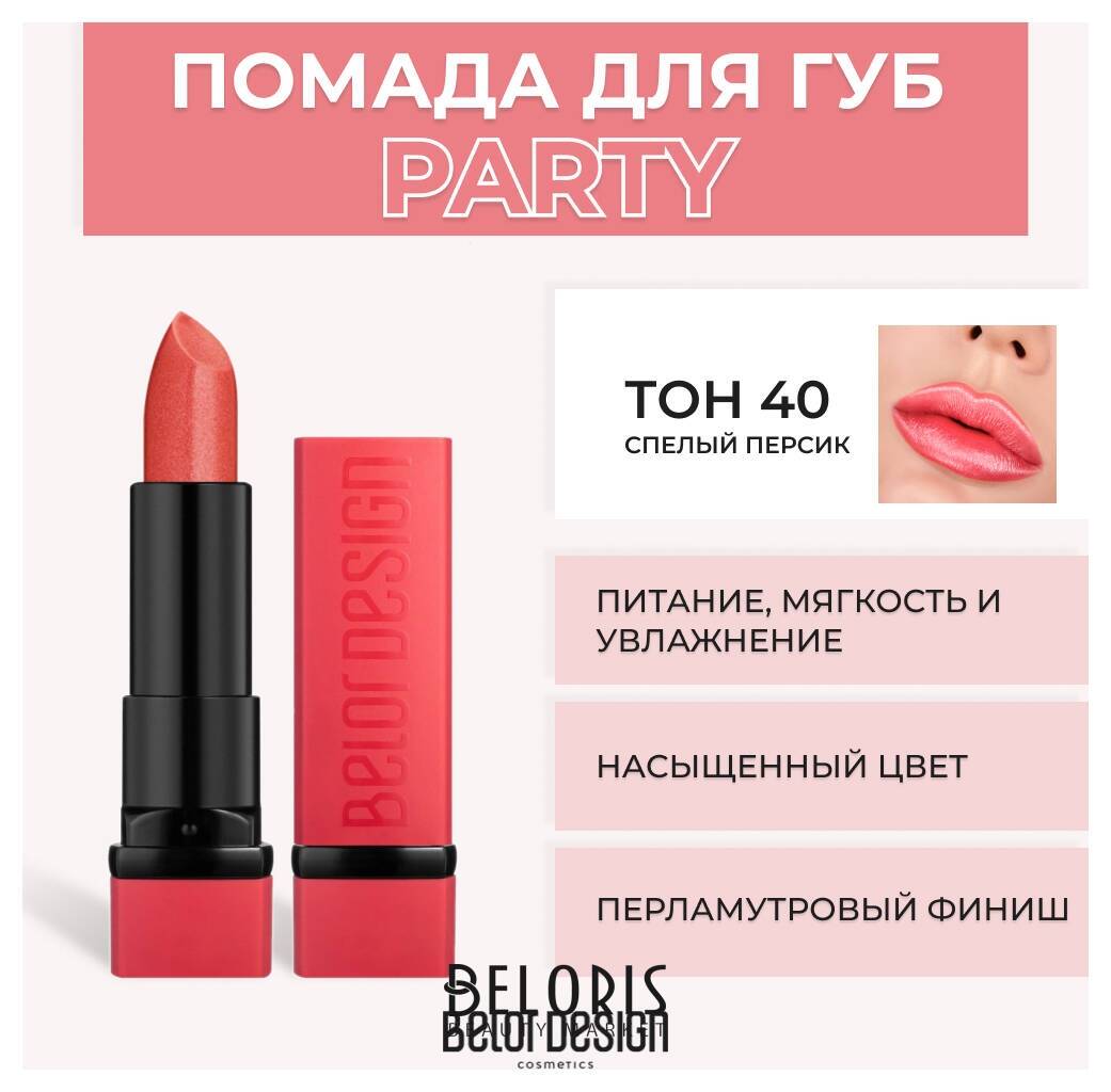 Помада для губ Party New Belor Design