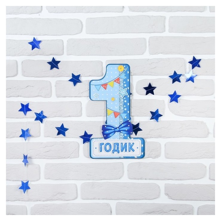 

Набор для мальчика цифра и гирлянда «1 годик» Цвет голубой