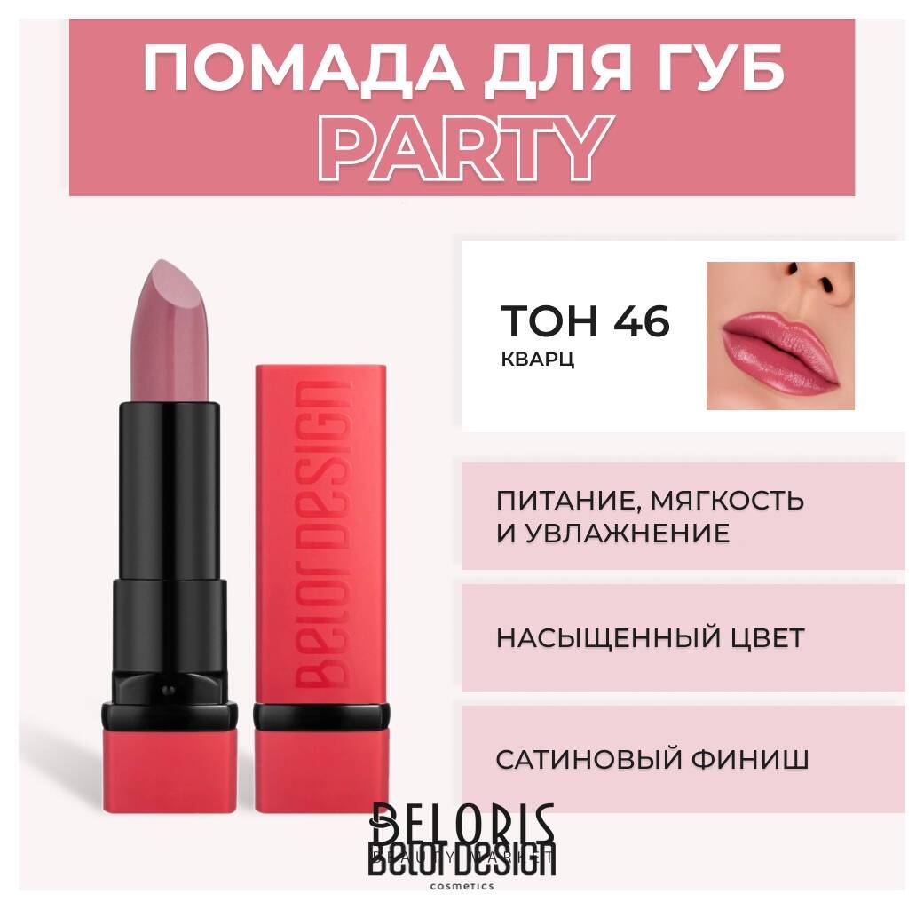 Помада для губ Party New Belor Design
