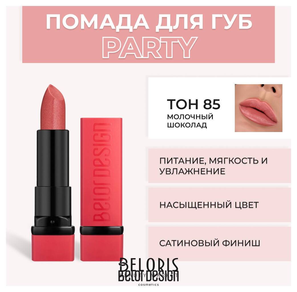 Помада для губ Party New Belor Design