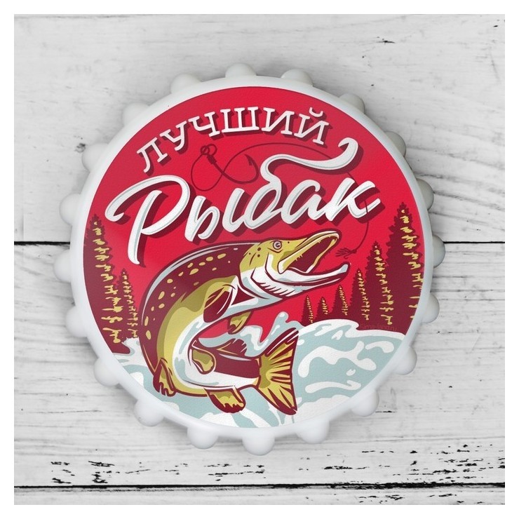 

Открывашка пивная на магните «Лучший рыбак», Ø 7 см