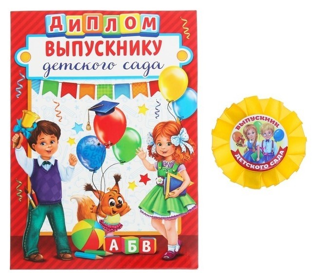 

Набор "Выпускнику детского сада" орден + диплом