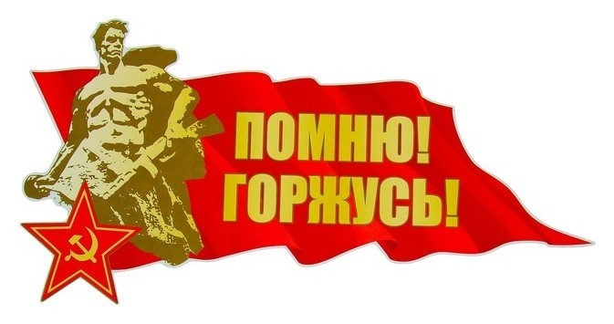 

Наклейка на авто "Помню! грожусь! красное знамя" 480x247 мм