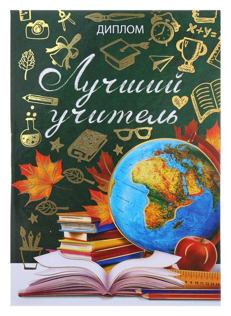 

Диплом "Лучший учитель"