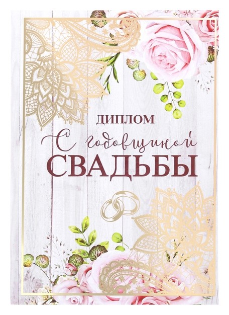 

Диплом "С годовщиной свадьбы"