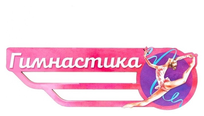 

Медальница «Гимнастика» девушка с синей лентой, 29.3 х 9.6 см, Розовый