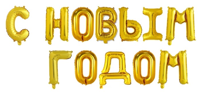 

Шар фольгированный 17""С новым годом", заглавные буквы, цвет золотой, Золотистый