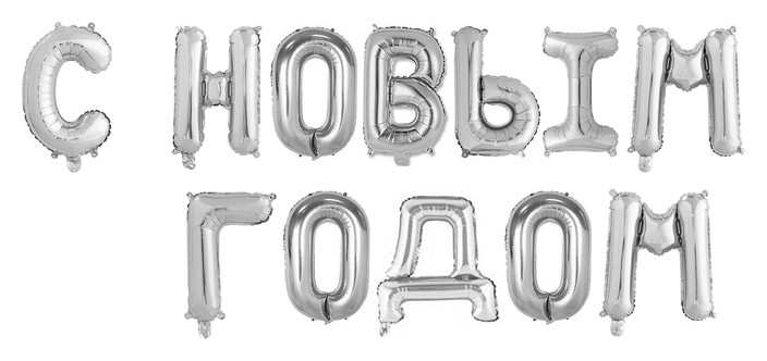 

Шар фольгированный 17""С новым годом", заглавные буквы, цвет серебряный, Серебристый
