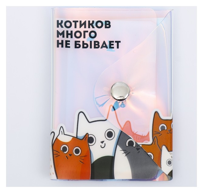 

Визитница "Котиков много не бывает", 20 холдеров, голография, Белый