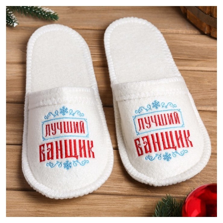 

Тапочки с вышивкой "Лучший банщик"
