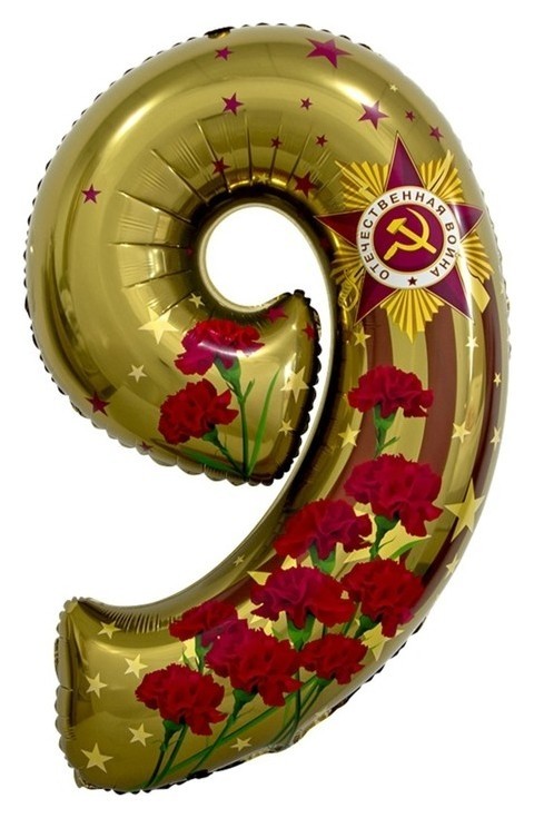 

Шар фольгированный 34" «9 мая», цифра, Золотистый