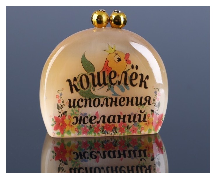 

Сувенир «Кошелек исполнения желаний», 4 х4,5 см селенит