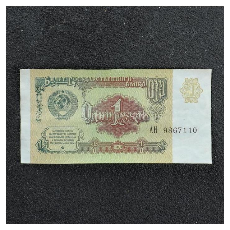 

Банкнота 1 рубль ссср 1991, с файлом, б/у