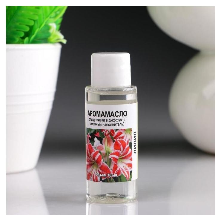 Аромамасло длительного действия для доливки в диффузор Лилия  