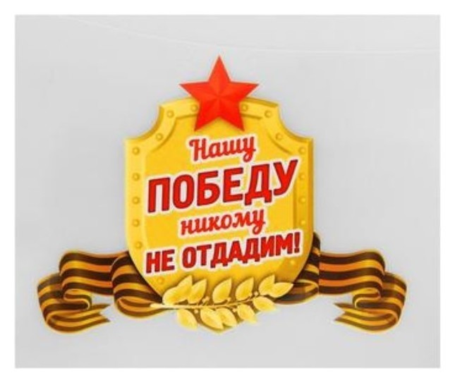 

Термонаклейка «Нашу победу никому не отдадим!», набор 25 шт.