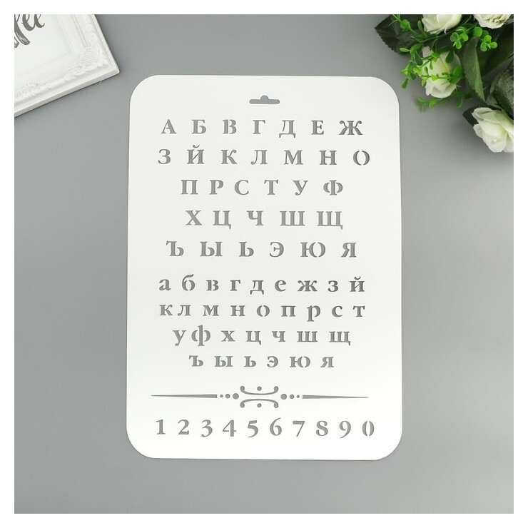 Трафарет печатные Буквы и цифры 22 х 31 см 