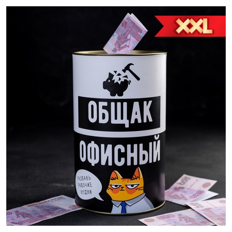 

Копилка XXL «Офисный общак», 12 × 20 см, Чёрный