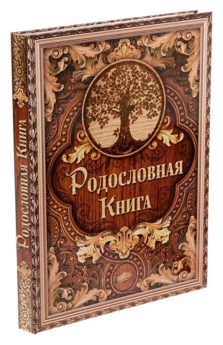 

Родословная книга "Дерево" код Isbn, Коричневый
