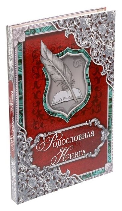 Родословная книга 