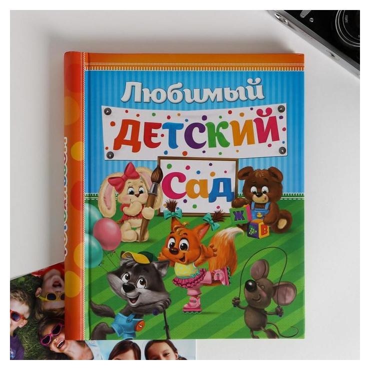 

Фотоальбом "Счастливые деньки в детском саду", 20 магнитных листов