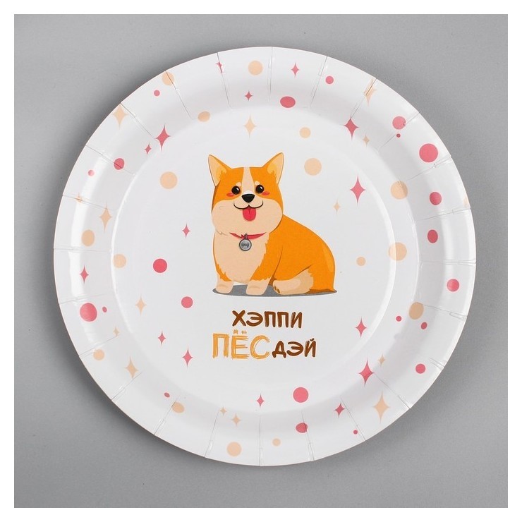 

Тарелка бумажная «Счастливый корги», набор 6 шт., 18 см, Белый