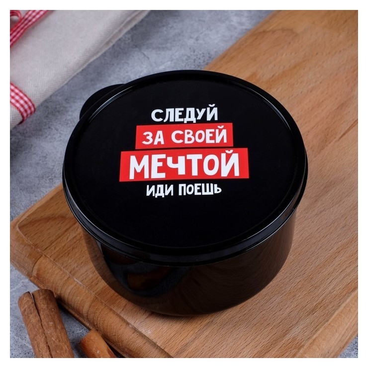 

Ланч-бокс «Следуй за мечтой», 500 мл, Чёрный