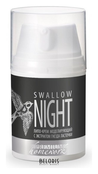 Липо-крем моделирующий с экстрактом гнезда ласточки «Swallow Night» Premium Homework