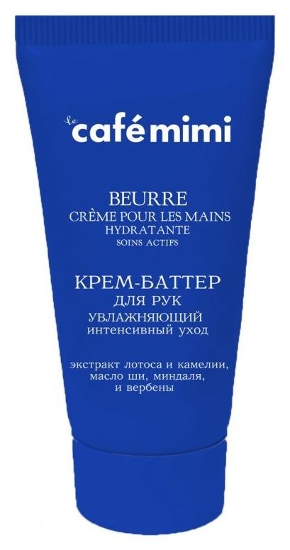 Увлажяющий крем-баттер для рук "Интенсивный уход"  Cafe mimi