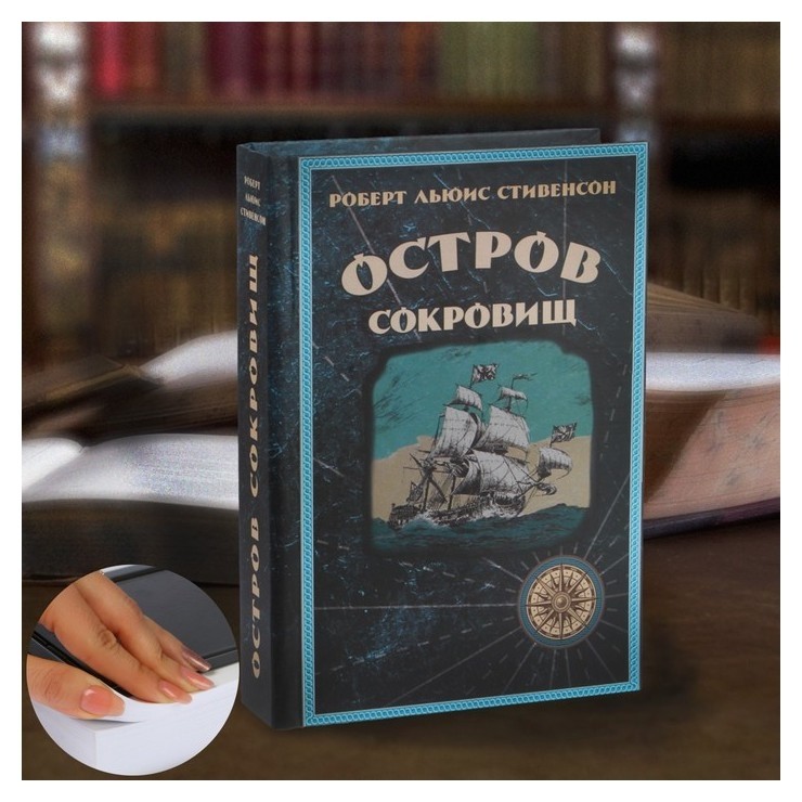 

Сейф-книга «Остров сокровищ», 21х15,5х5 см, Разноцветный