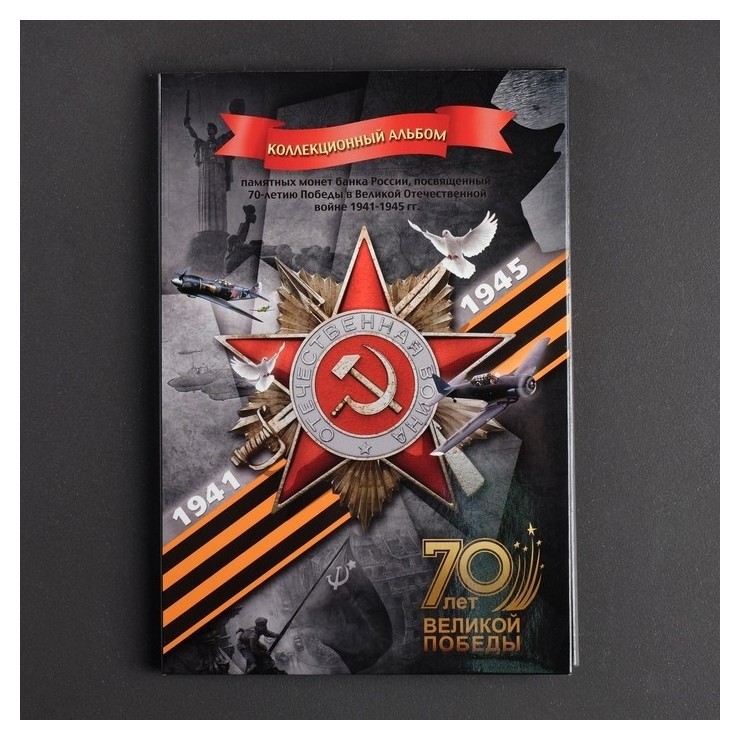 

Альбом монет "70 лет победы" 21 монета