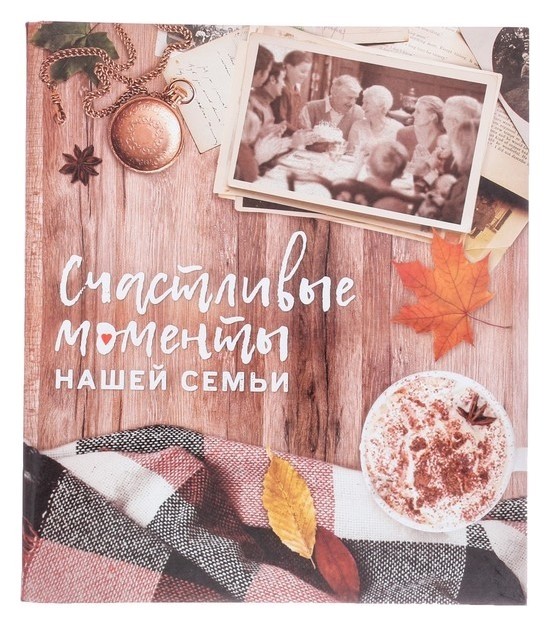 

Фотоальбом "Счастливые моменты нашей семьи", 50 магнитных листов
