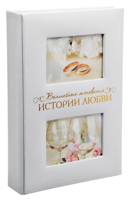 

Фотоальбом на 300 фото с местом под 2 фото на обложке "Мгновения истории любви"