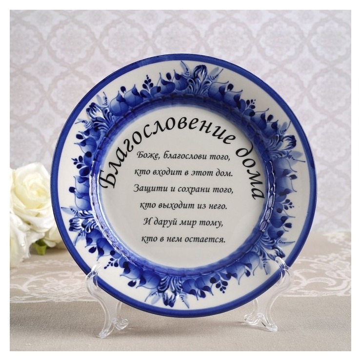 

Тарелка на подставке "Благословение дома", гжель, фарфор, 18 см