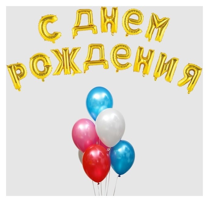 

Воздушный шар «С днём рождения!», буквы + фонтан, набор 20 шт. + грузик, цвет золото, Золотистый