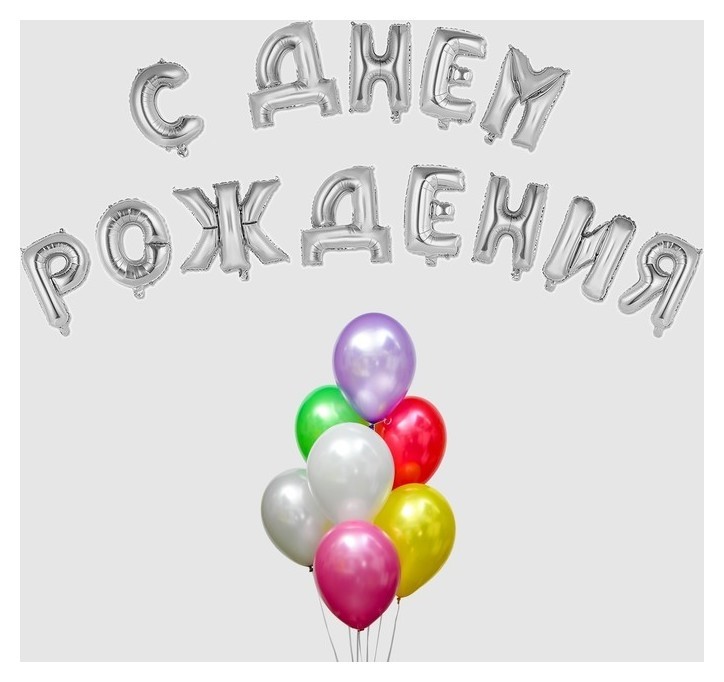 Воздушный шар «С днём рождения!», буквы + фонтан, набор 20 шт. + грузик, цвет серебро