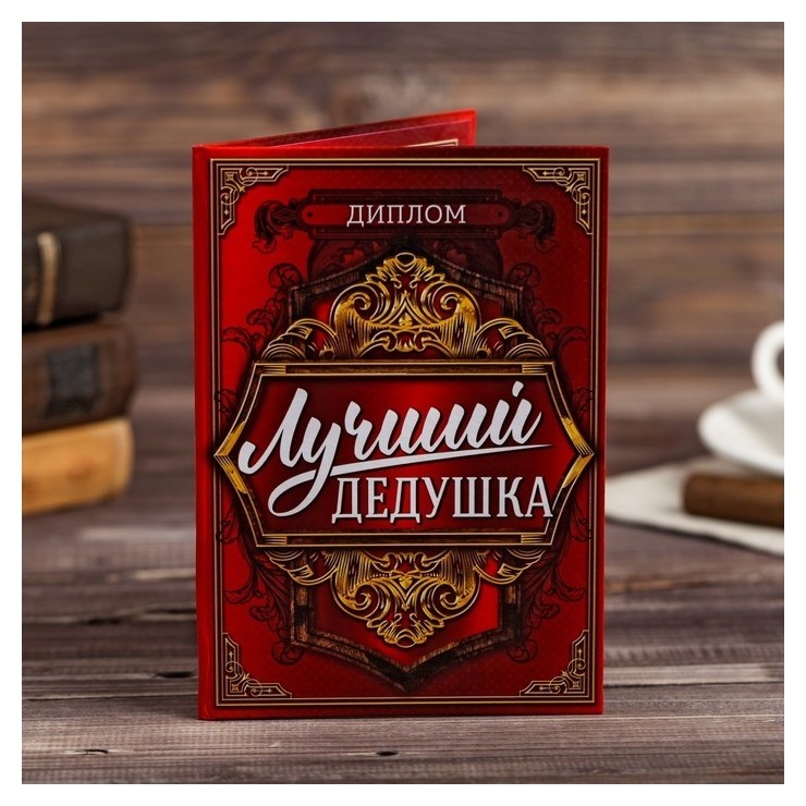 

Диплом "Лучшего дедушки", 11 х 16 см