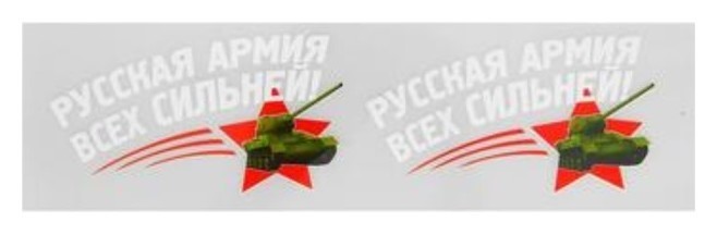 

Термонаклейка «Русская армия всех сильней!», набор 20 шт.
