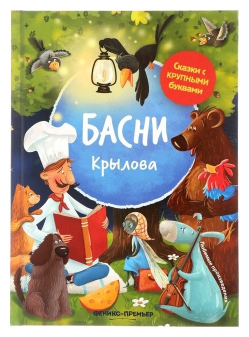 Басни Крылов И. А. Издательство Феникс-Премьер
