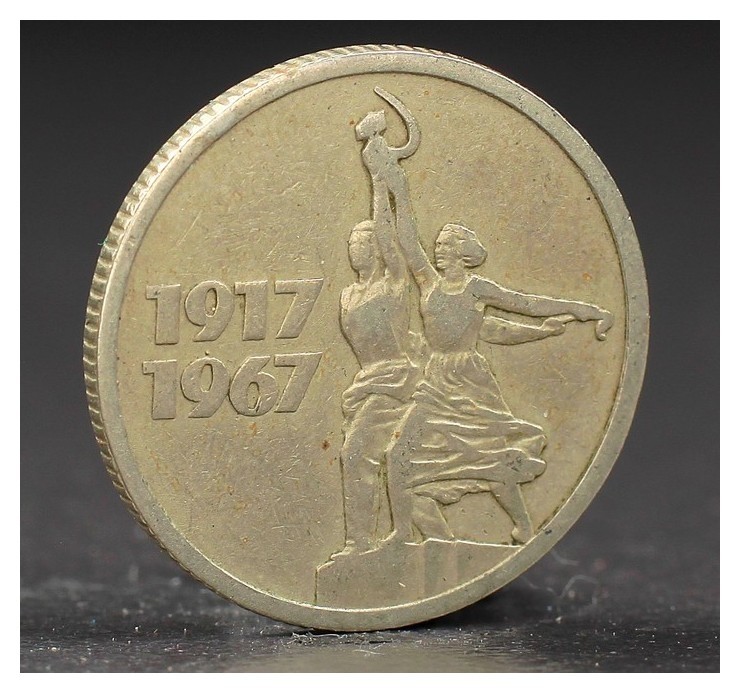 

Монета "15 копеек 1967 года 50 лет октября
