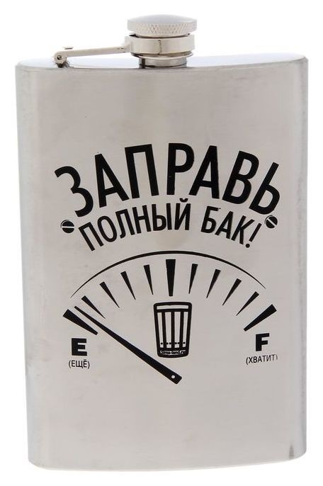 

Фляжка "Заправь полный бак", 270 мл