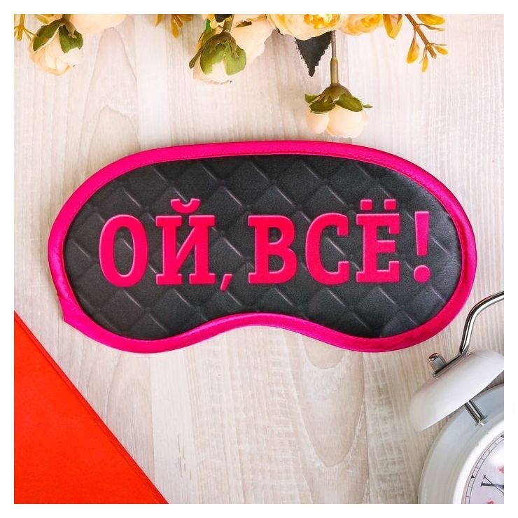 

Маска для сна "Ой, все!", Чёрный