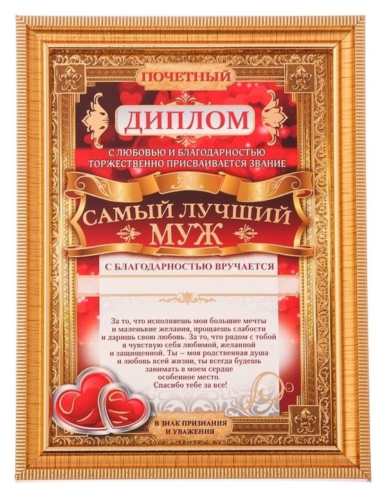 

Диплом в рамке "Самый лучший муж"