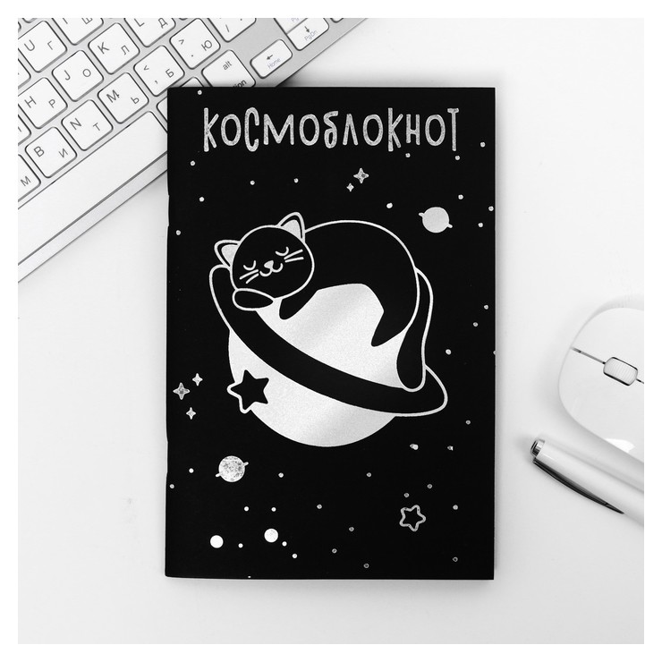 

Тетрадь с чёрными листами "Космоблокнот", А5, 32 листа