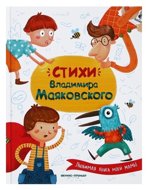 Стихи Маяковский В. В. Издательство Феникс-Премьер