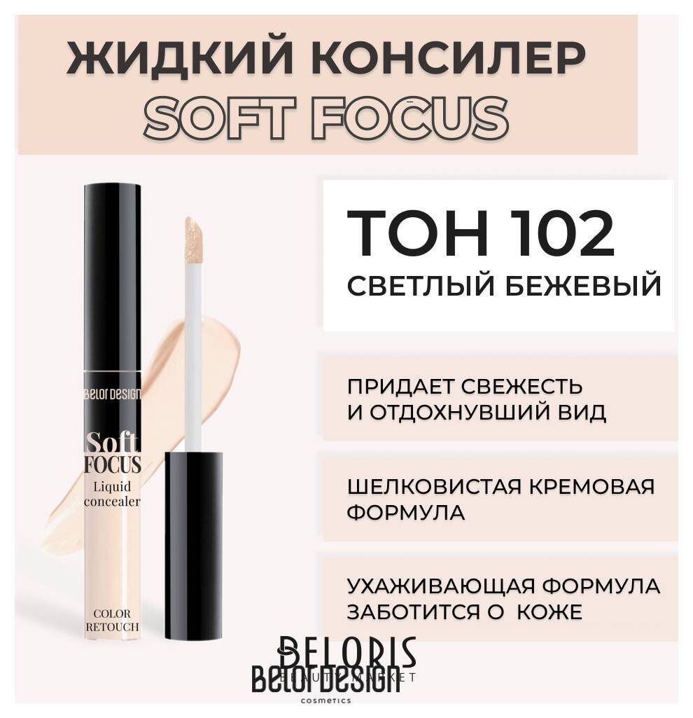 Консилер для лица жидкий Soft Focus Belor Design Soft Focus