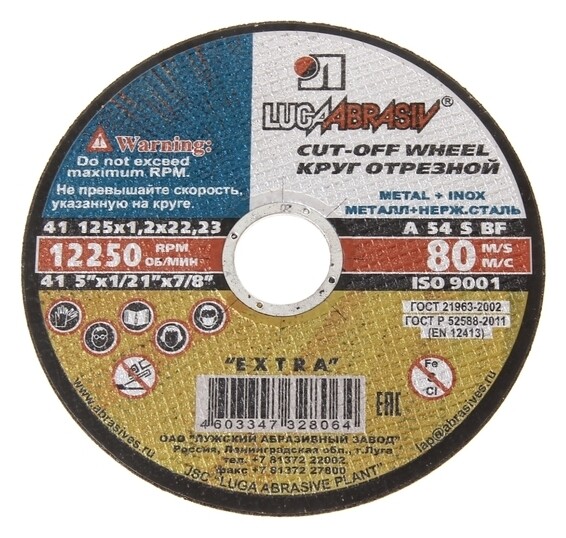 Круг отрезной по металлу "Луга" A 54 S BF 80 (14А бу), 125 х 1.2 х 22 мм  Луга