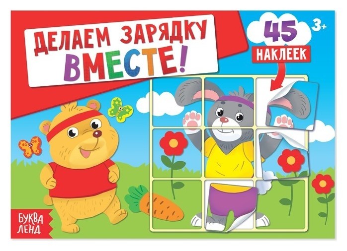 

Наклейки «Делаем зарядку вместе», 16 стр.