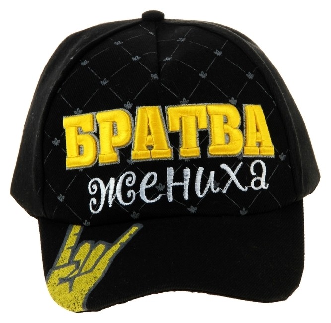 

Кепка джинсовая «Братва жениха», Жёлтый