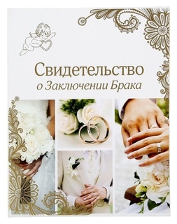 Папка для свидетельства о заключении брака под новый формат «Свадебные кольца» 